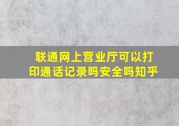 联通网上营业厅可以打印通话记录吗安全吗知乎