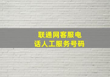 联通网客服电话人工服务号码