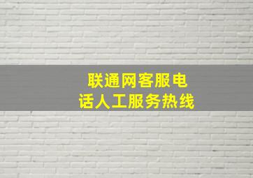 联通网客服电话人工服务热线