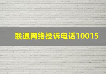 联通网络投诉电话10015