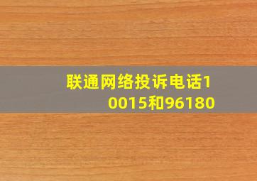 联通网络投诉电话10015和96180