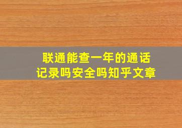 联通能查一年的通话记录吗安全吗知乎文章