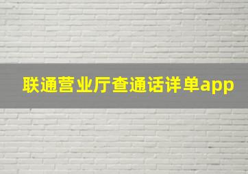 联通营业厅查通话详单app