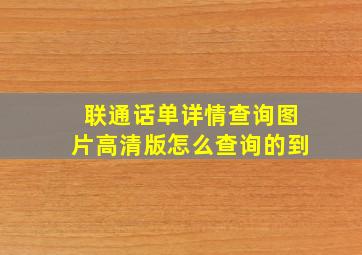 联通话单详情查询图片高清版怎么查询的到