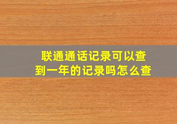 联通通话记录可以查到一年的记录吗怎么查