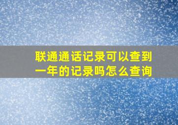 联通通话记录可以查到一年的记录吗怎么查询