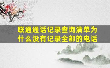 联通通话记录查询清单为什么没有记录全部的电话