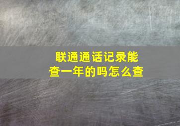 联通通话记录能查一年的吗怎么查