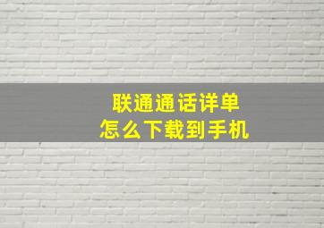 联通通话详单怎么下载到手机