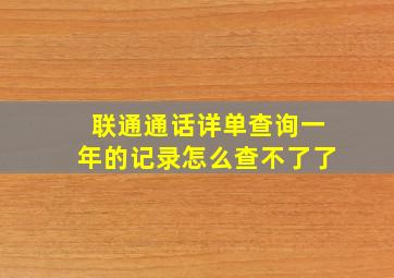 联通通话详单查询一年的记录怎么查不了了