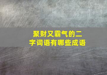 聚财又霸气的二字词语有哪些成语