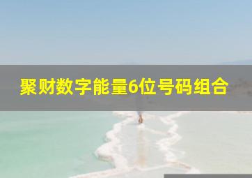 聚财数字能量6位号码组合