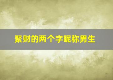 聚财的两个字昵称男生