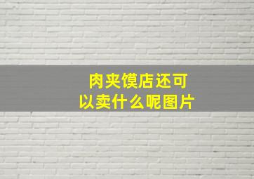 肉夹馍店还可以卖什么呢图片