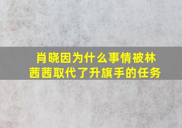 肖晓因为什么事情被林茜茜取代了升旗手的任务