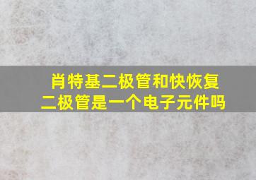 肖特基二极管和快恢复二极管是一个电子元件吗