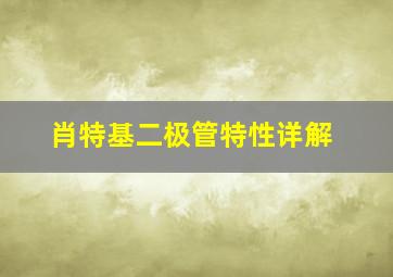 肖特基二极管特性详解