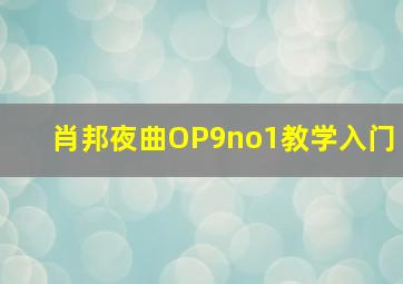 肖邦夜曲OP9no1教学入门