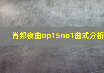 肖邦夜曲op15no1曲式分析