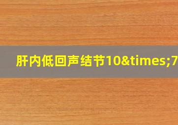 肝内低回声结节10×7mm