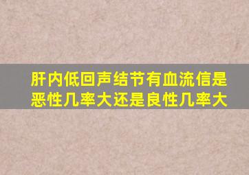 肝内低回声结节有血流信是恶性几率大还是良性几率大