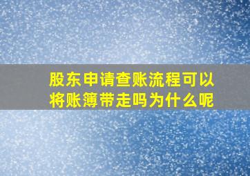 股东申请查账流程可以将账簿带走吗为什么呢