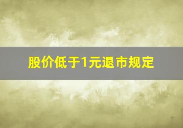 股价低于1元退市规定