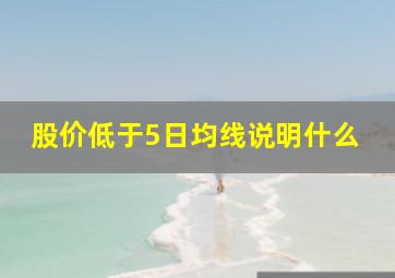 股价低于5日均线说明什么