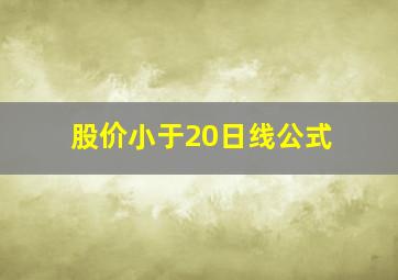 股价小于20日线公式