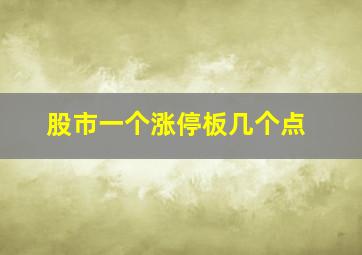 股市一个涨停板几个点