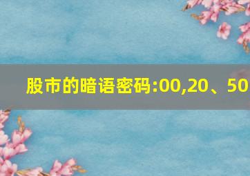 股市的暗语密码:00,20、50