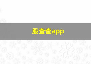 股查查app