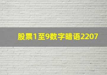 股票1至9数字暗语2207