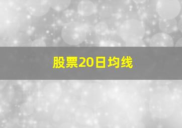 股票20日均线