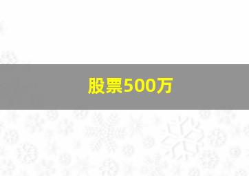 股票500万