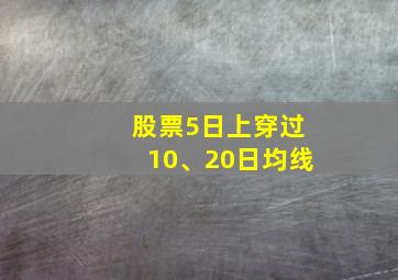 股票5日上穿过10、20日均线