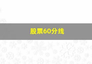 股票60分线