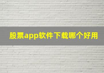 股票app软件下载哪个好用