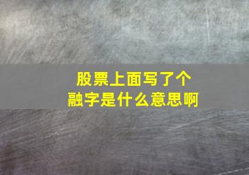 股票上面写了个融字是什么意思啊