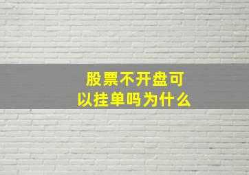 股票不开盘可以挂单吗为什么