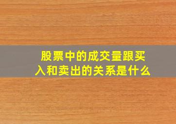 股票中的成交量跟买入和卖出的关系是什么