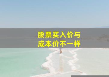 股票买入价与成本价不一样