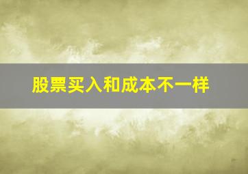 股票买入和成本不一样