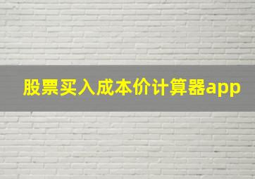 股票买入成本价计算器app