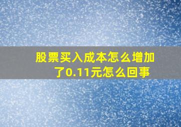 股票买入成本怎么增加了0.11元怎么回事