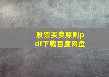 股票买卖原则pdf下载百度网盘