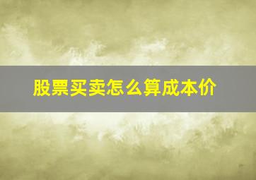 股票买卖怎么算成本价