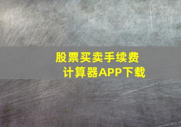 股票买卖手续费计算器APP下载