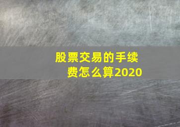 股票交易的手续费怎么算2020