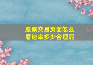 股票交易页面怎么看速率多少合理呢